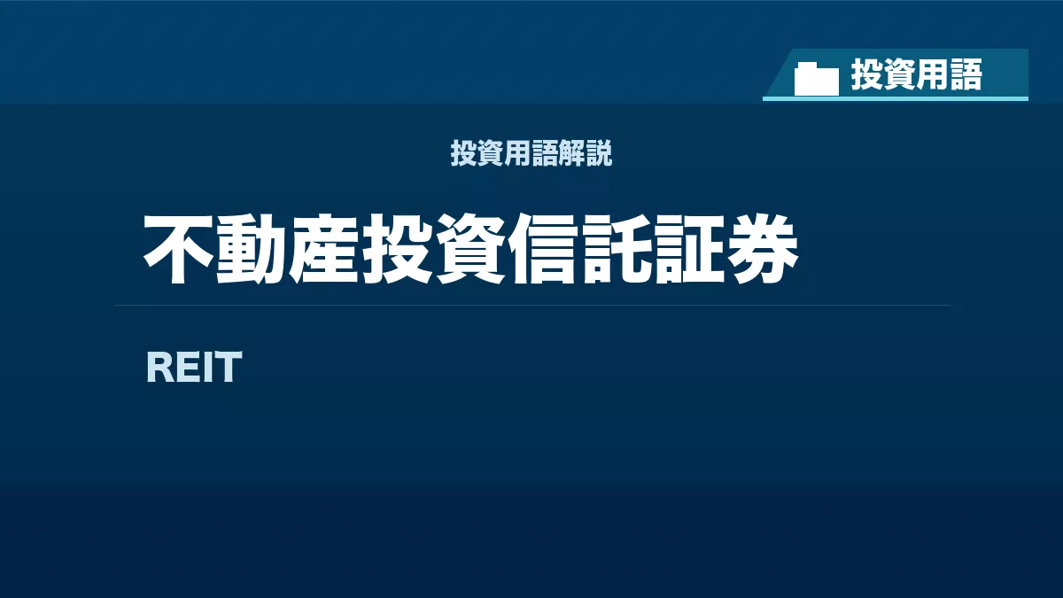 不動産投資信託証券とは？ 投資用語サムネイル