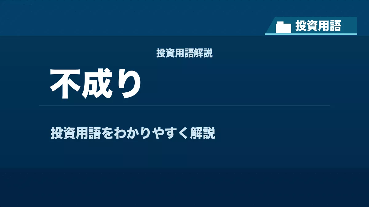 不成りとは？ 投資用語サムネイル