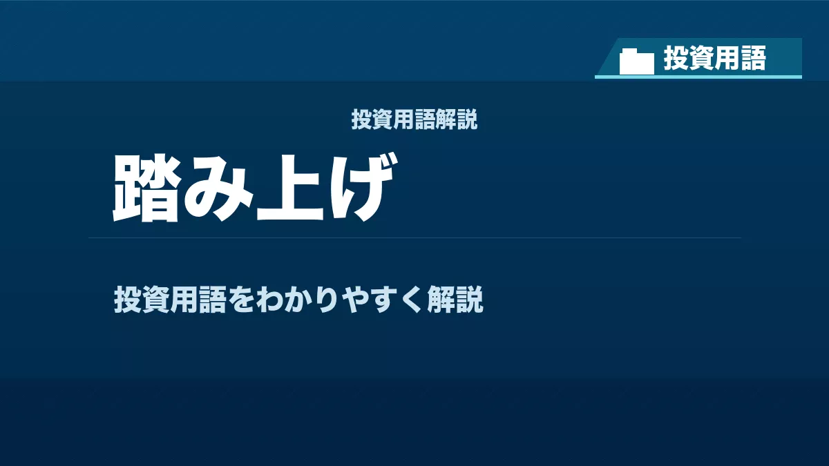 踏み上げとは？ 投資用語サムネイル