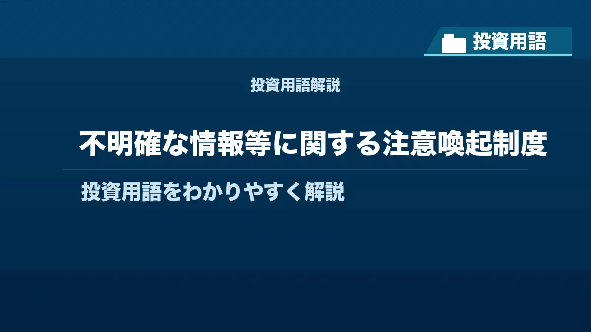 不明確な情報等に関する注意喚起制度とは？ 投資用語サムネイル