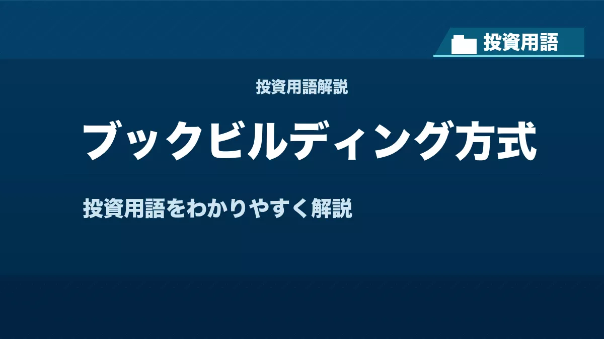 ブックビルディング方式とは？ 投資用語サムネイル