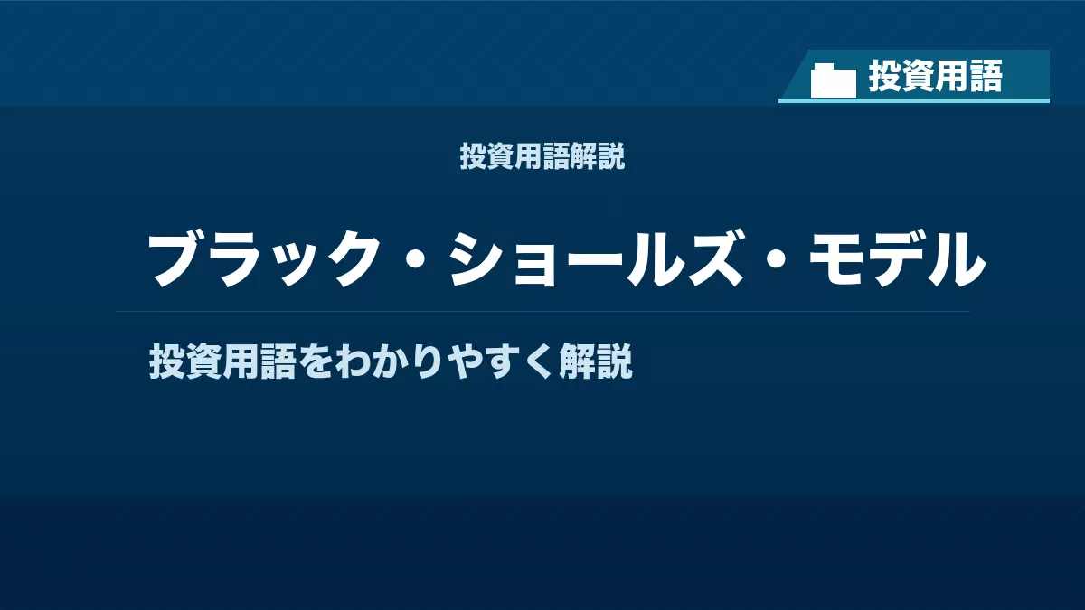 ブラック・ショールズ・モデルとは？ 投資用語サムネイル