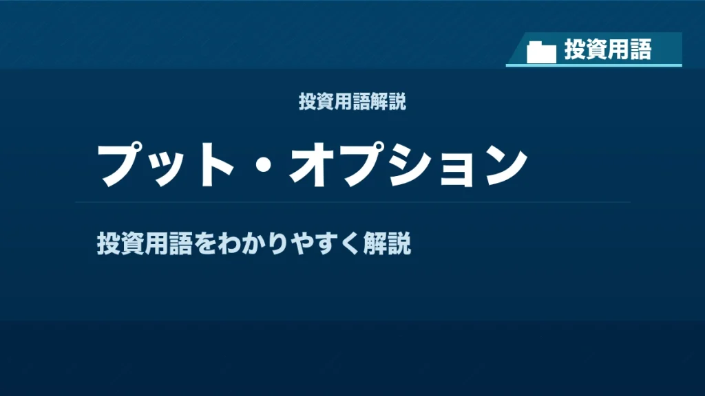 プット・オプションとは？ 投資用語サムネイル