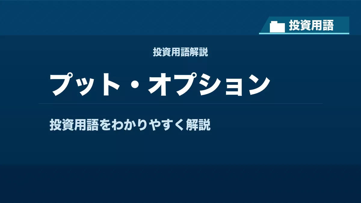 プット・オプションとは？ 投資用語サムネイル