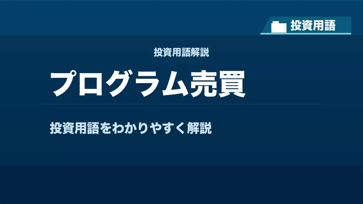 プログラム売買とは？ 投資用語サムネイル