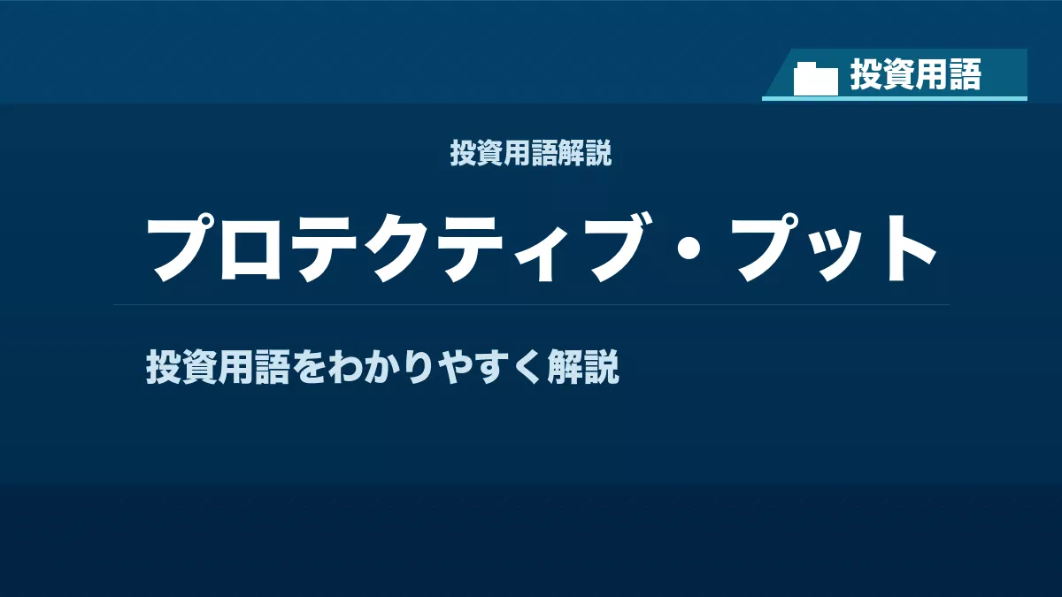 プロテクティブ・プットとは？ 投資用語サムネイル