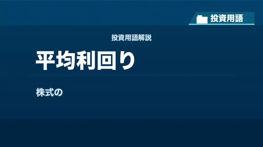 平均利回りとは？ 投資用語サムネイル
