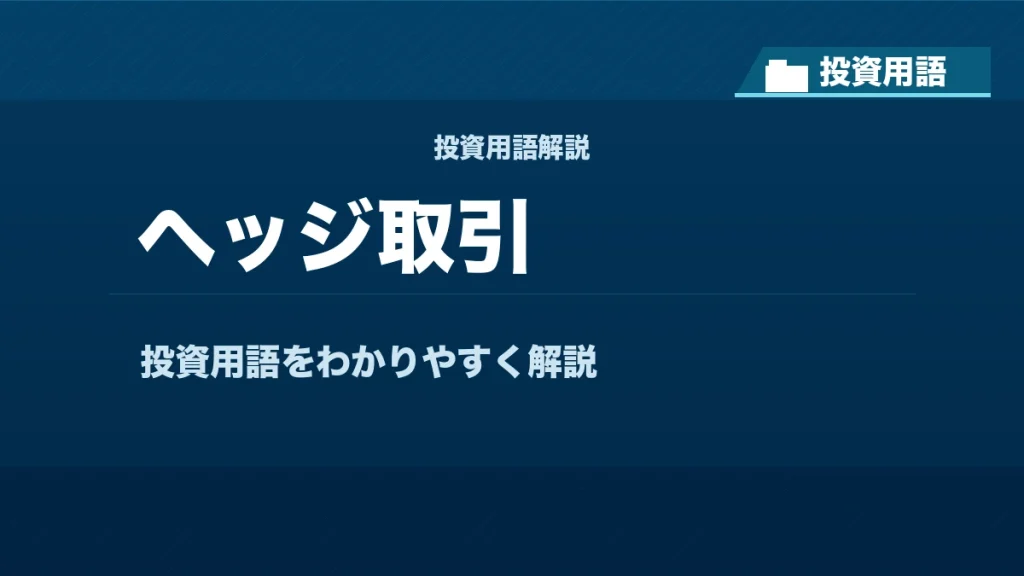 ヘッジ取引とは？ 投資用語サムネイル