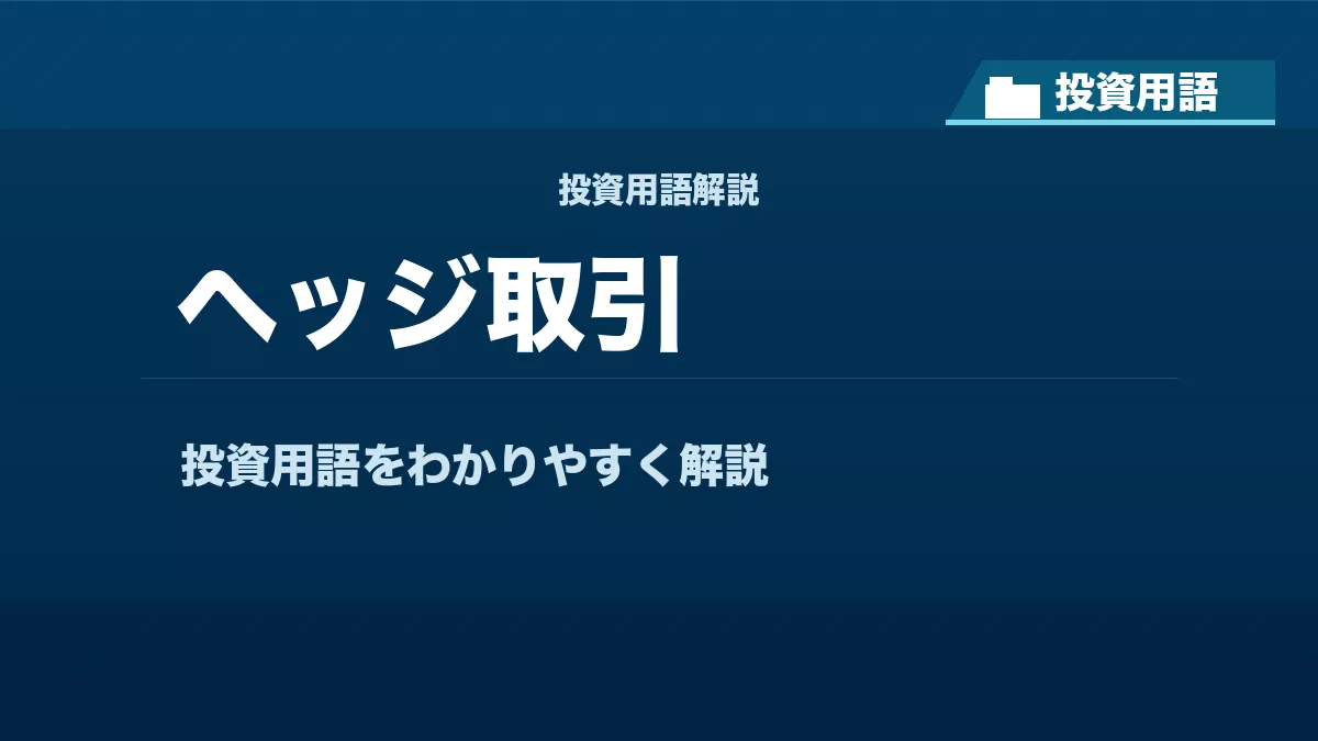 ヘッジ取引とは？ 投資用語サムネイル