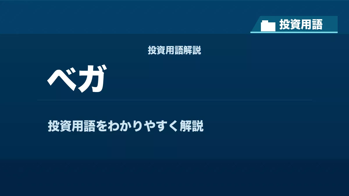 ベガとは？ 投資用語サムネイル