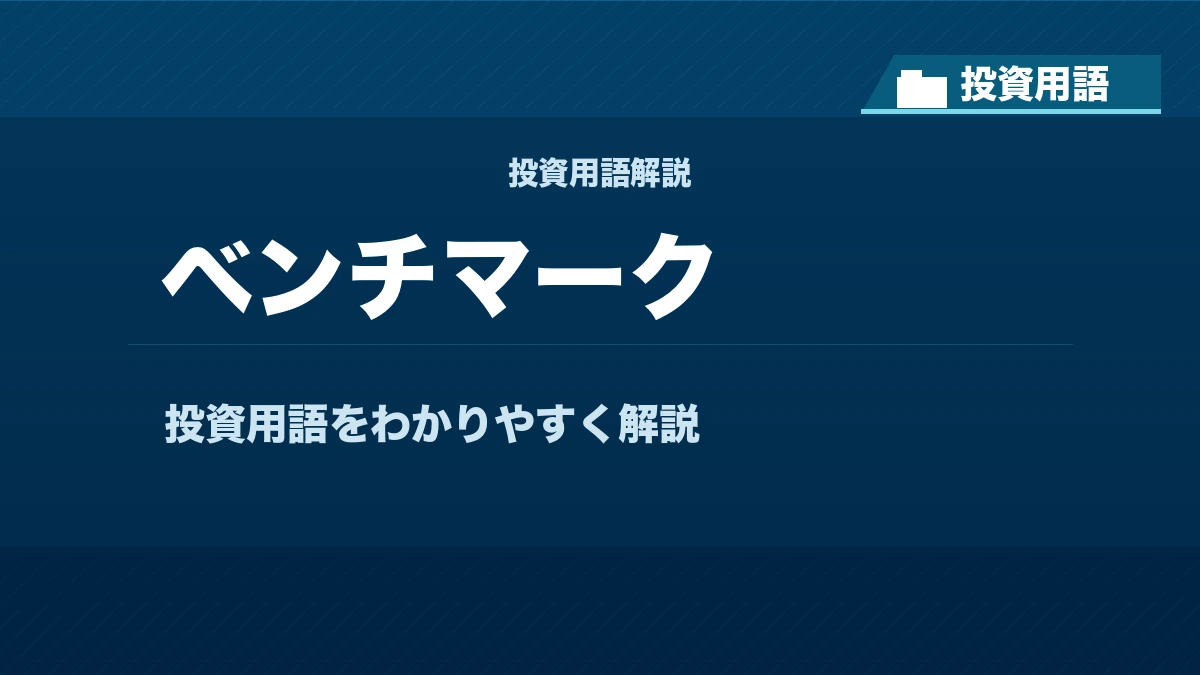 ベンチマークとは? 投資用語サムネイル