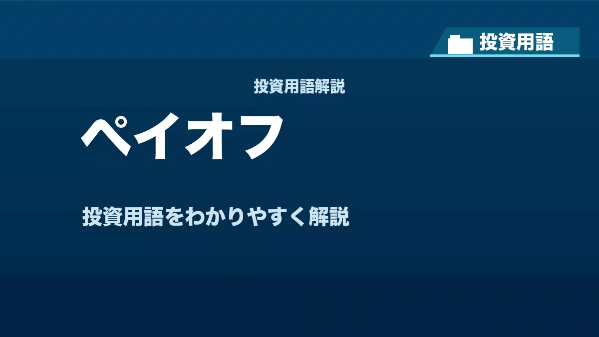 ペイオフとは？ 投資用語サムネイル