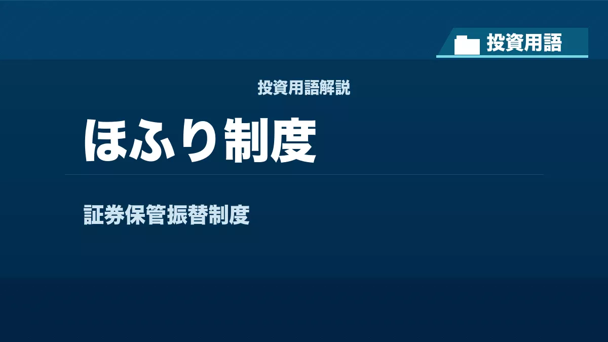 ほふり制度とは？ 投資用語サムネイル