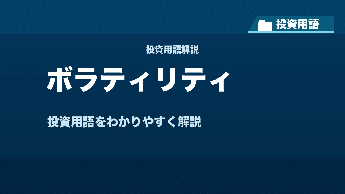 ボラティリティとは？ 投資用語サムネイル