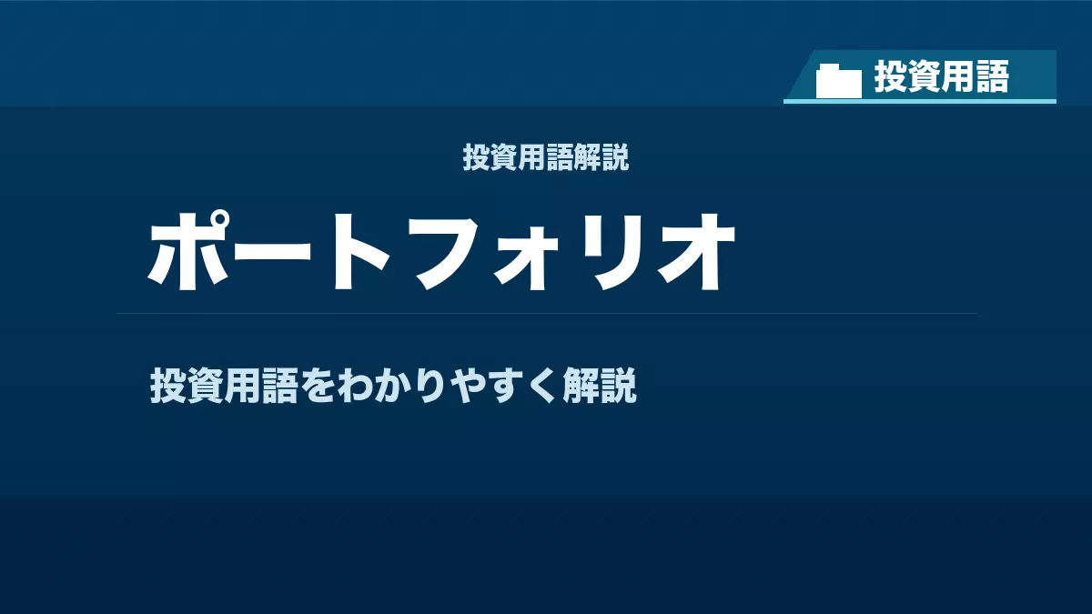 ポートフォリオとは？ 投資用語サムネイル