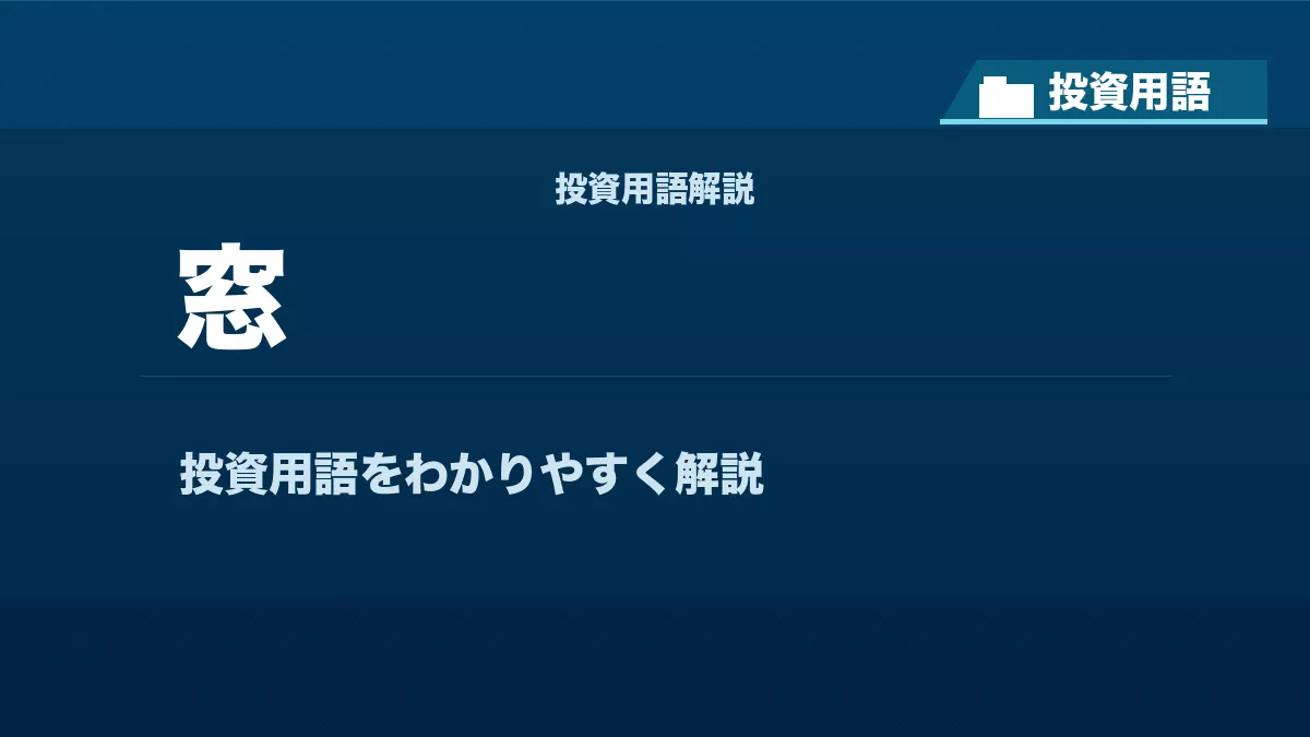 窓とは? 投資用語サムネイル