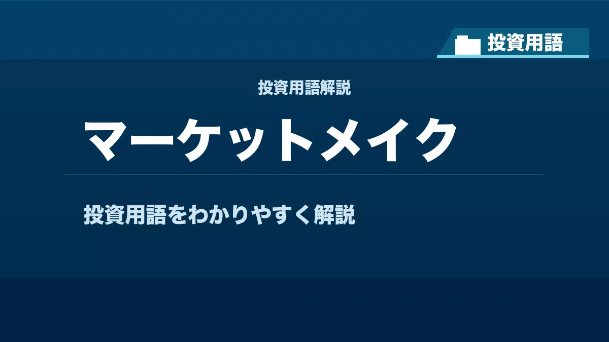 マーケットメイクとは? 投資用語サムネイル