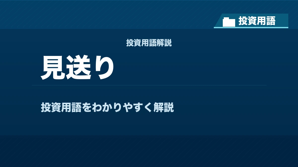 見送りとは？ 投資用語サムネイル