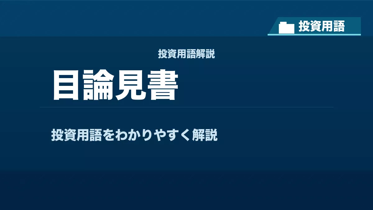 目論見書とは？ 投資用語サムネイル