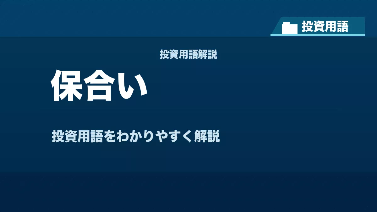 保合いとは？ 投資用語サムネイル