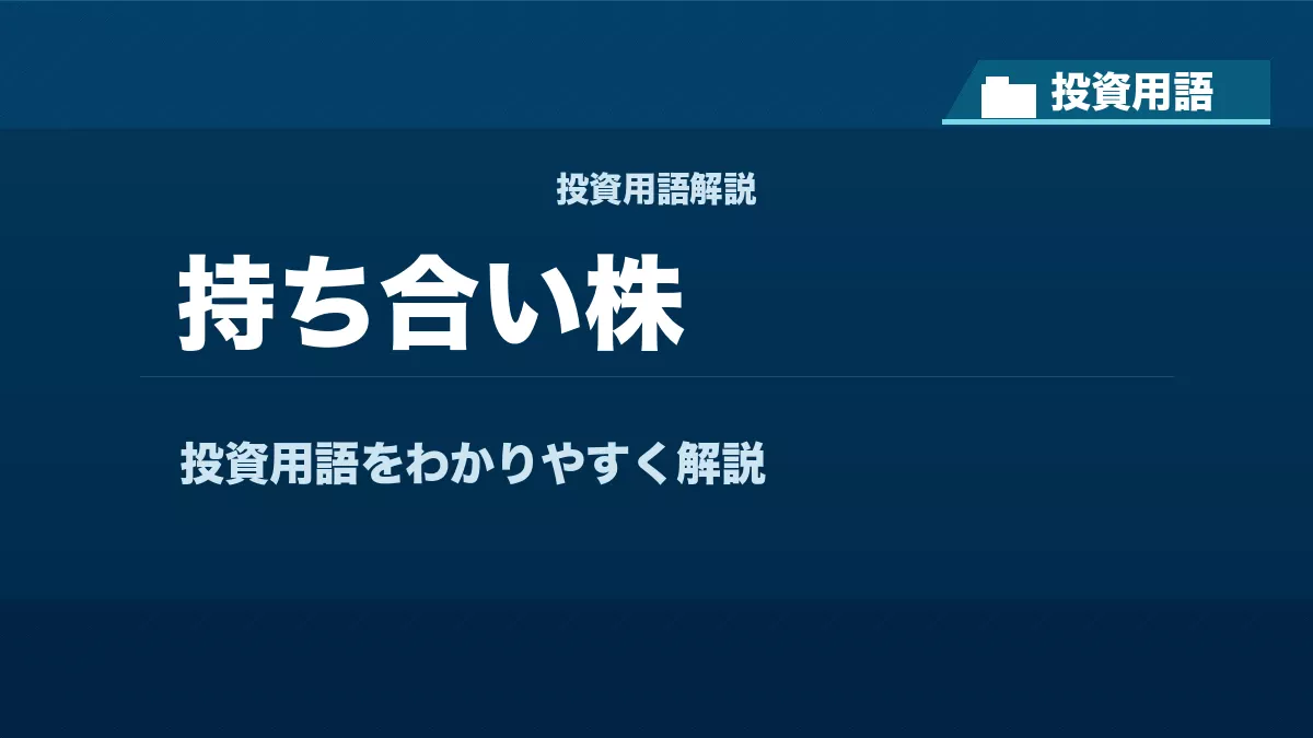 持ち合い株とは？ 投資用語サムネイル