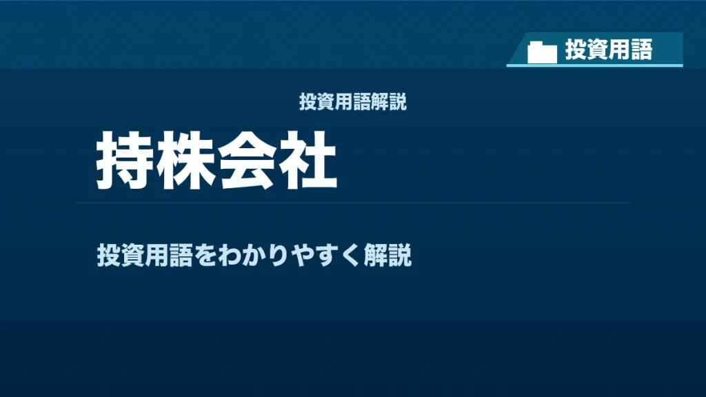 持株会社とは？ 投資用語サムネイル