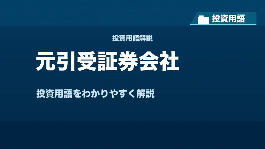 元引受証券会社とは？ 投資用語サムネイル