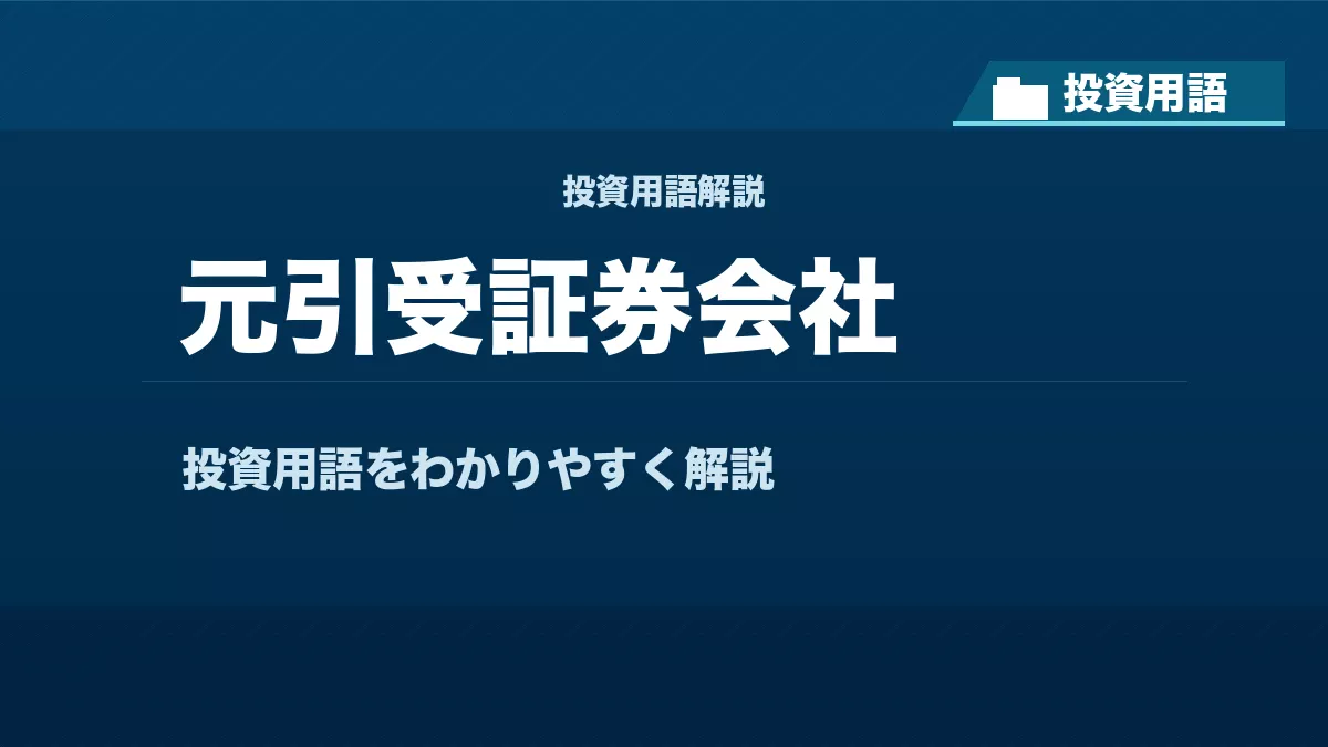 元引受証券会社とは？ 投資用語サムネイル