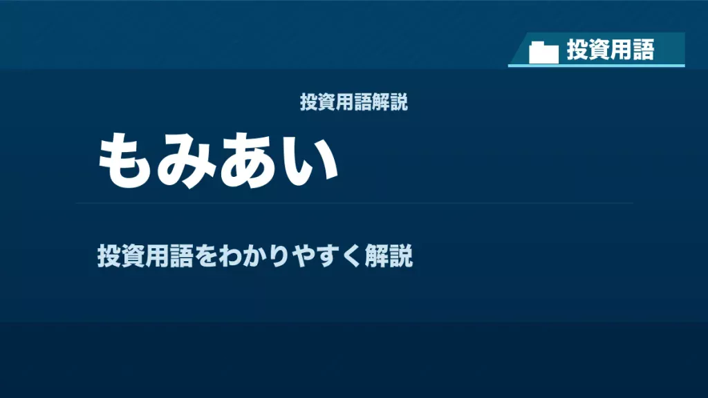 もみあいとは？ 投資用語サムネイル
