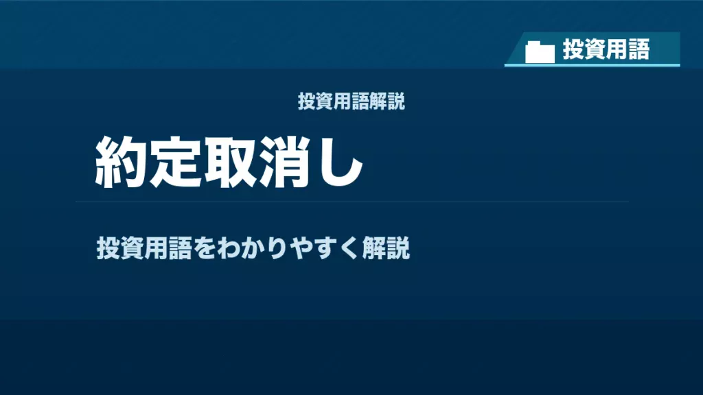約定取消しとは？ 投資用語サムネイル