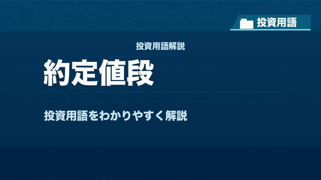 約定値段とは？ 投資用語サムネイル
