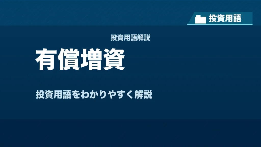 有償増資とは？ 投資用語サムネイル