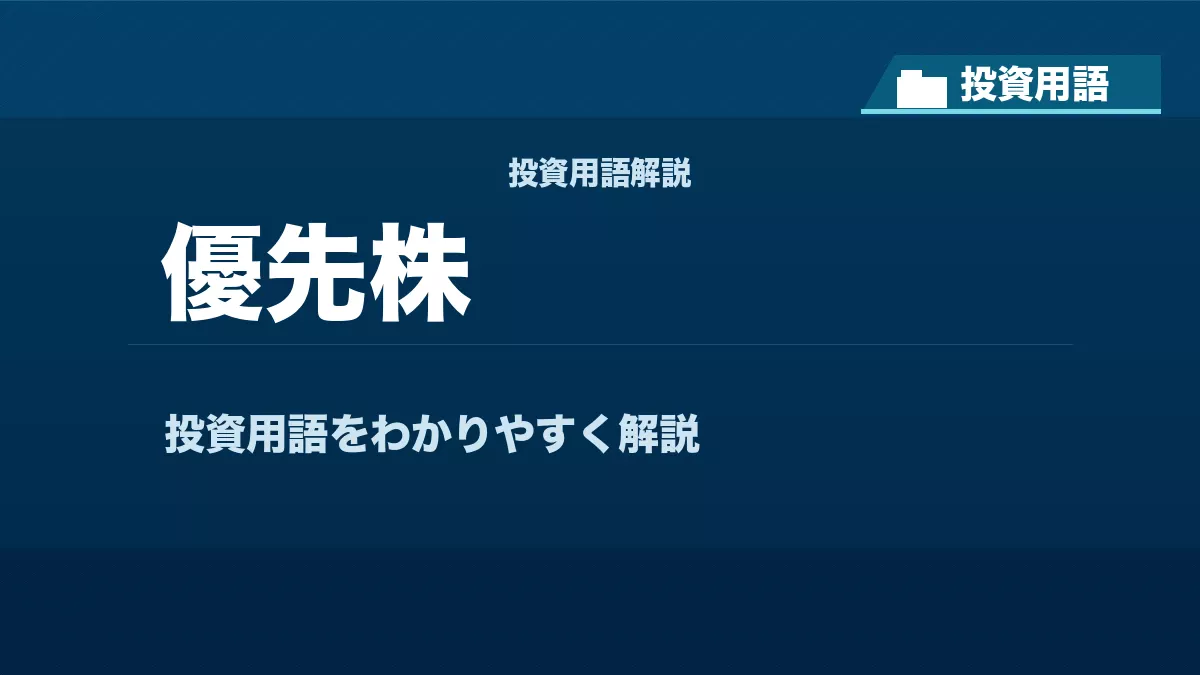 優先株とは？ 投資用語サムネイル