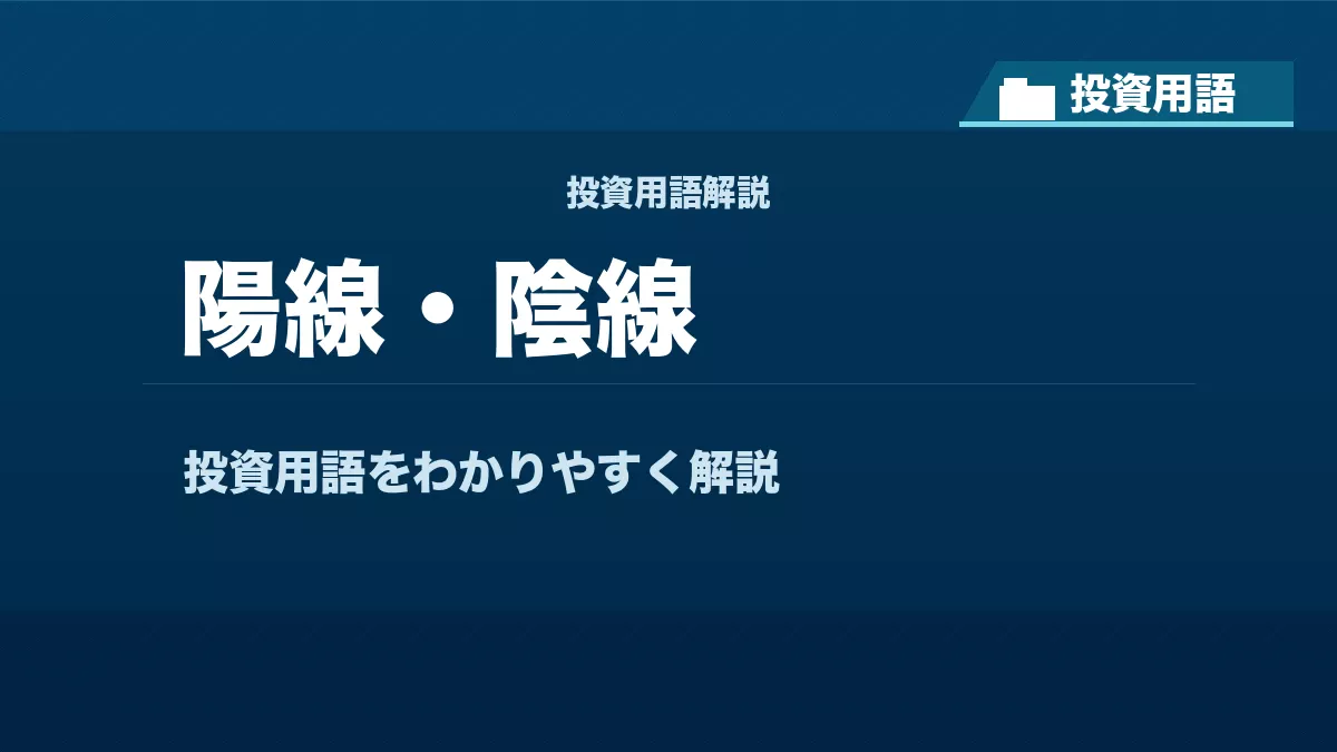 陽線・陰線とは? 投資用語サムネイル