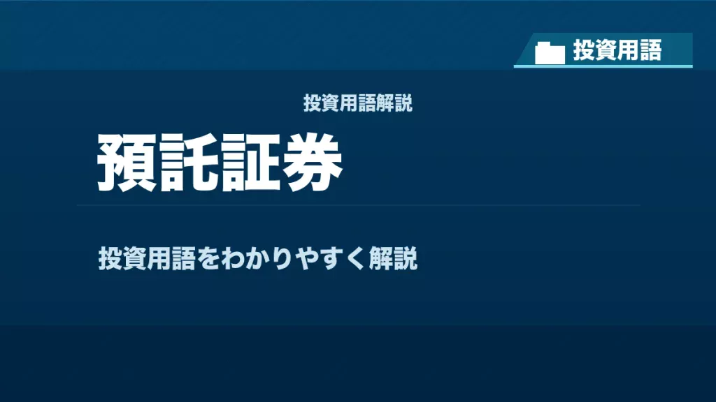 預託証券とは？ 投資用語サムネイル