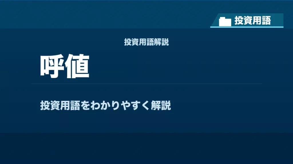 呼値とは？ 投資用語サムネイル