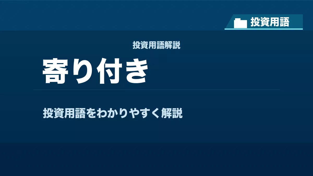 寄り付きとは？ 投資用語サムネイル