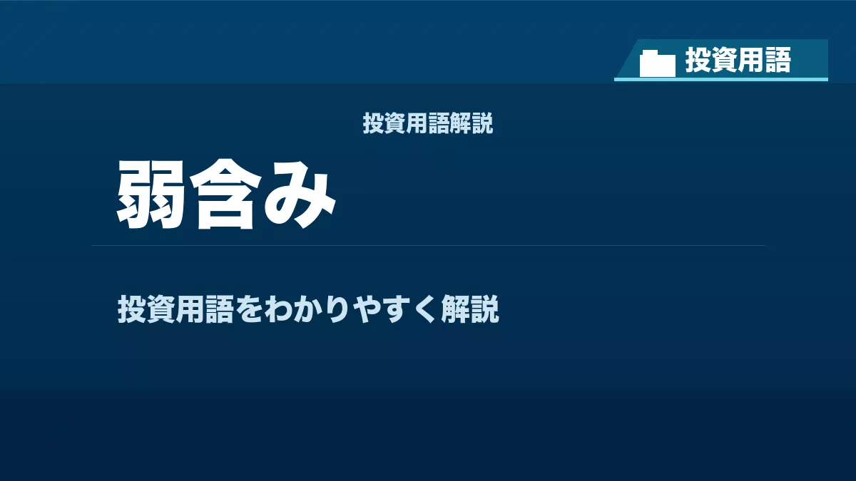 弱含みとは？ 投資用語サムネイル