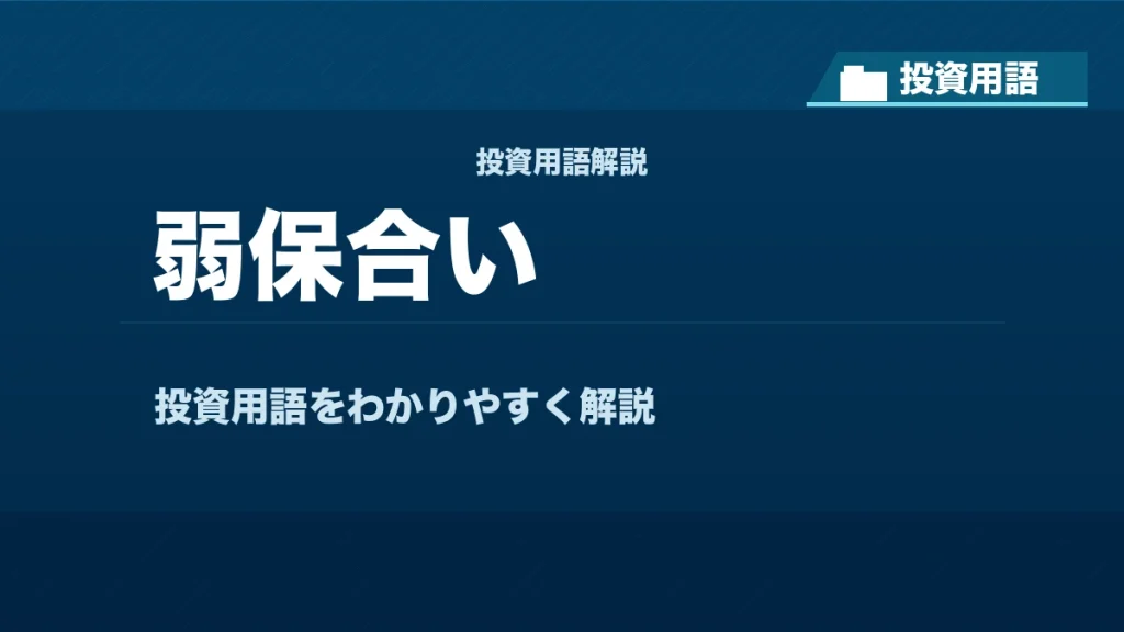 弱保合いとは？ 投資用語サムネイル