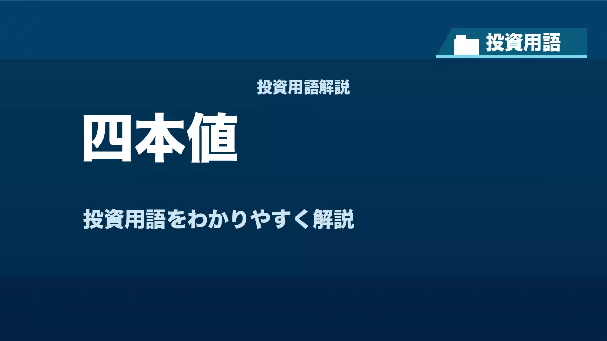 四本値とは? 投資用語サムネイル