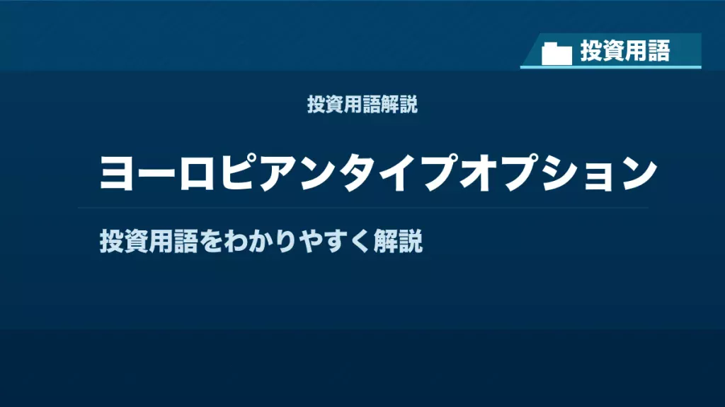 ヨーロピアンタイプオプションとは？ 投資用語サムネイル