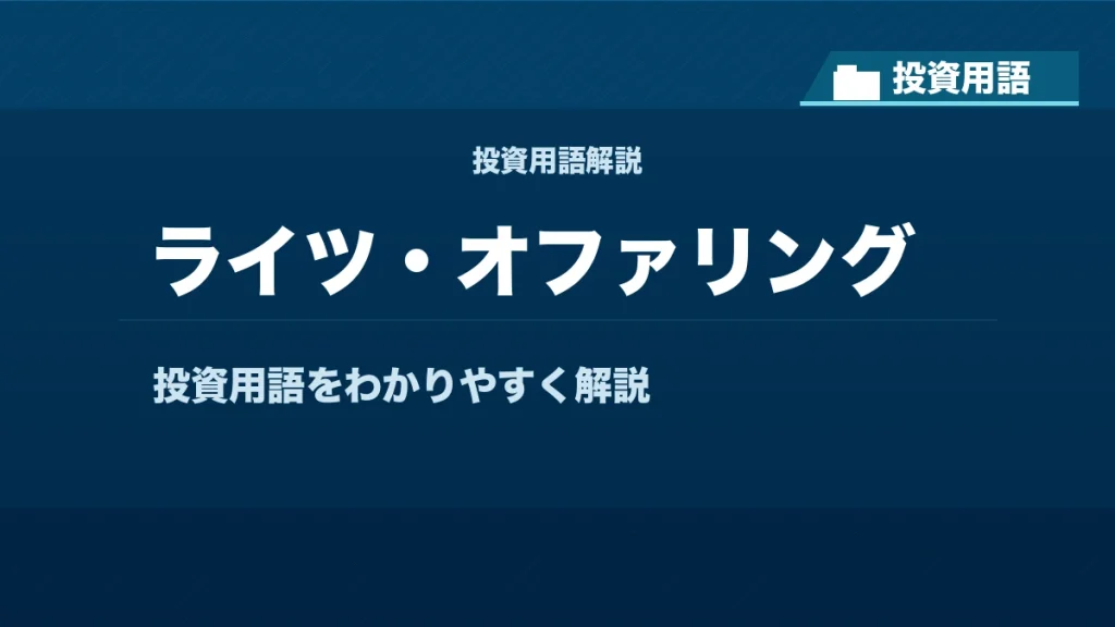 ライツ・オファリングとは？ 投資用語サムネイル