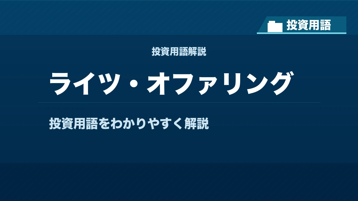 ライツ・オファリングとは？ 投資用語サムネイル