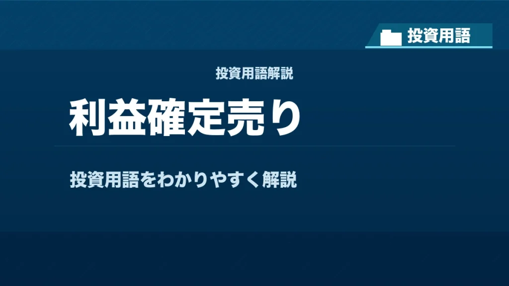 利益確定売りとは？ 投資用語サムネイル