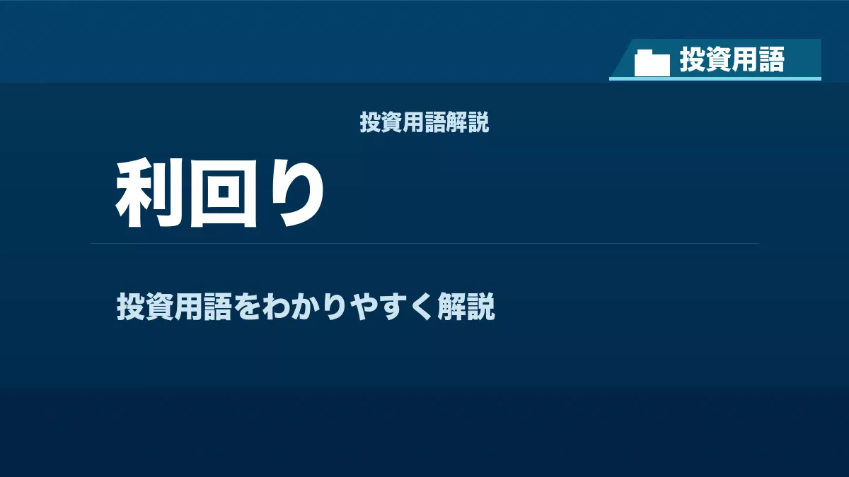 利回りとは？ 投資用語サムネイル