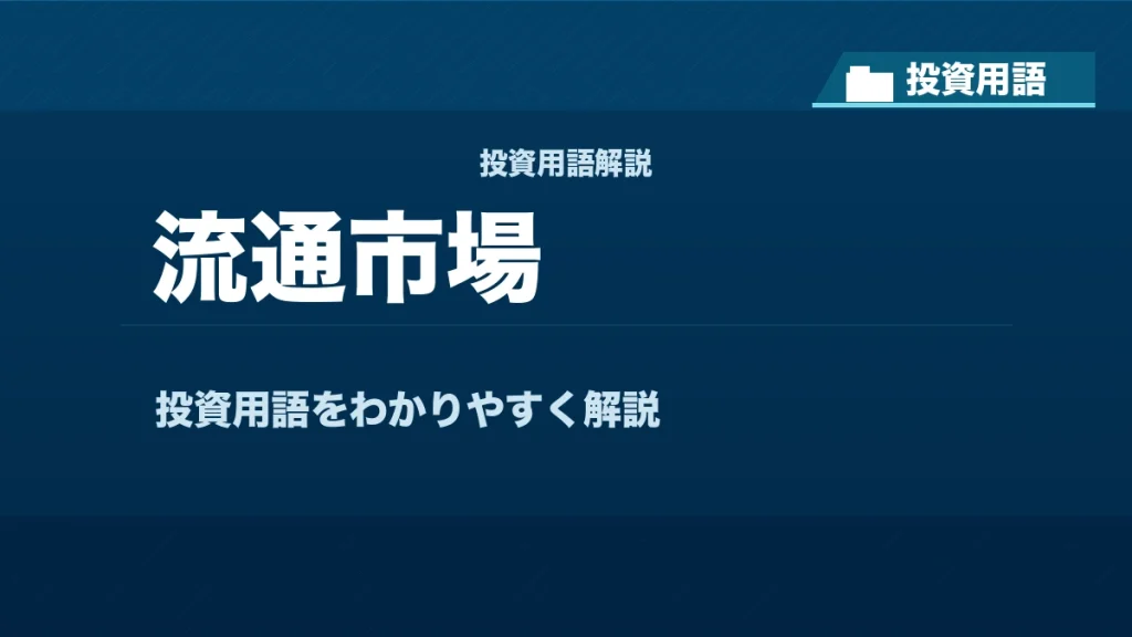 流通市場とは？ 投資用語サムネイル