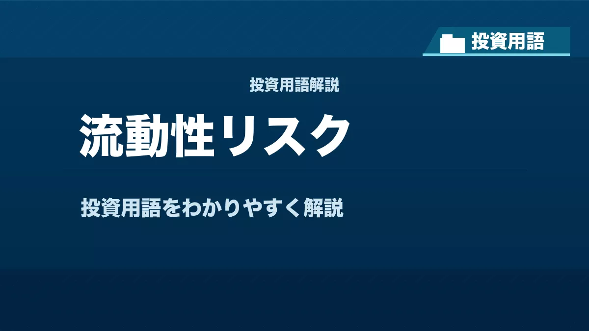 流動性リスクとは？ 投資用語サムネイル