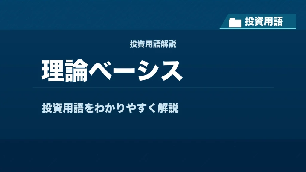 理論ベーシスとは？ 投資用語サムネイル