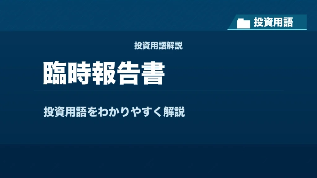 臨時報告書とは？ 投資用語サムネイル