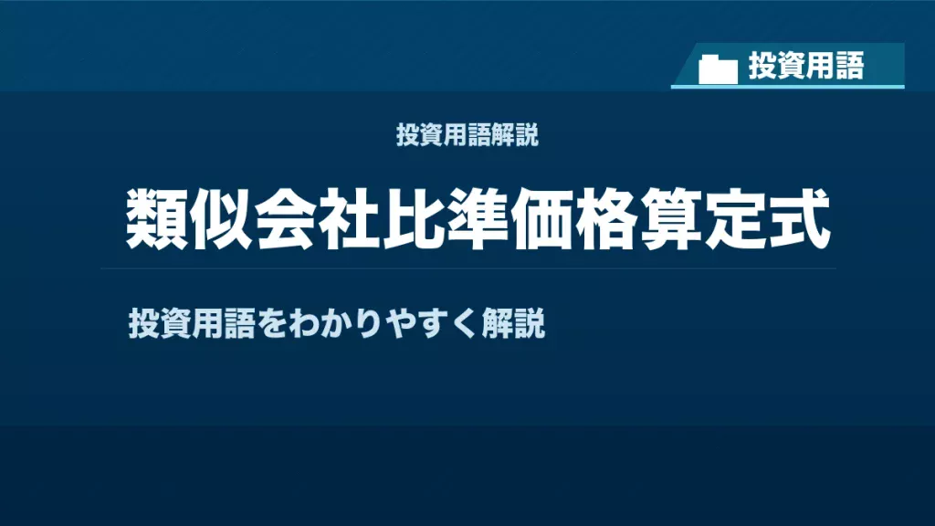 類似会社比準価格算定式とは？ 投資用語サムネイル